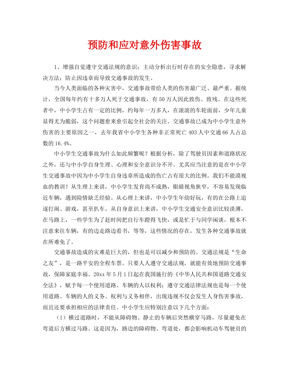 《安全常识-灾害防范》之预防和应对意外伤害事故 _第1页