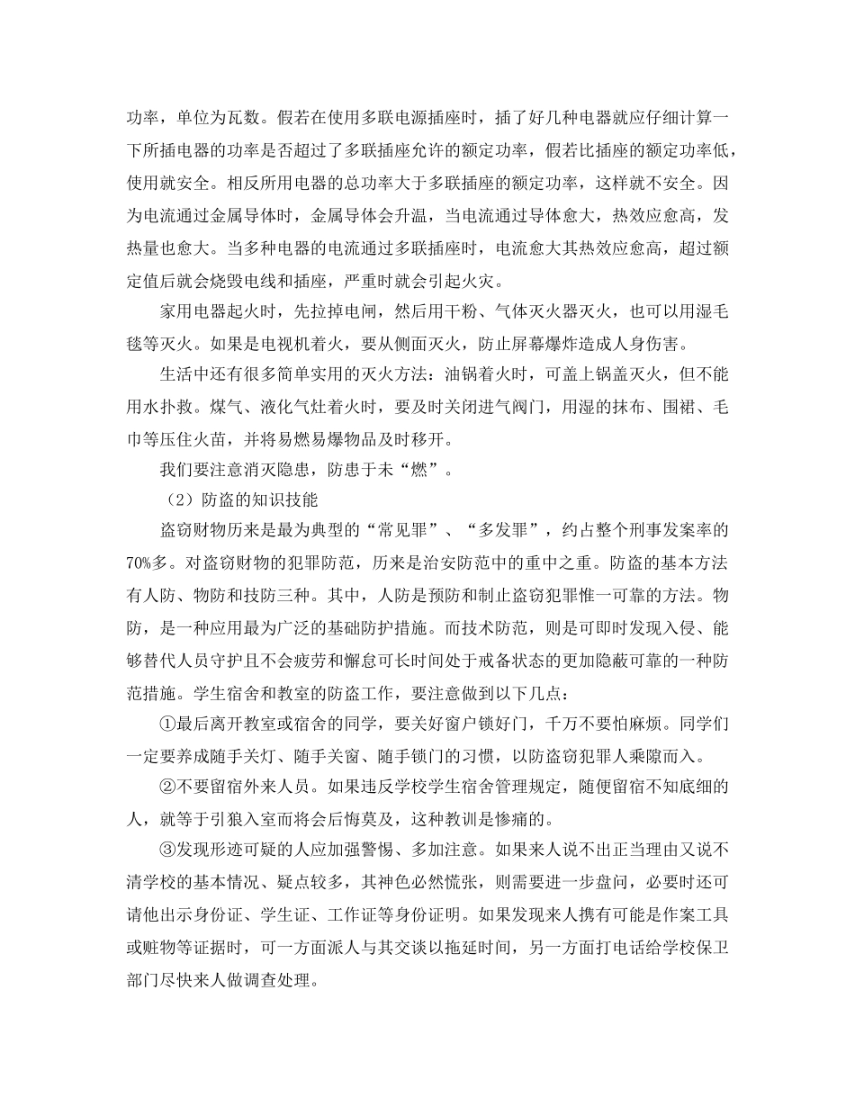 《安全常识-灾害防范》之预防和应对意外伤害事故 _第3页