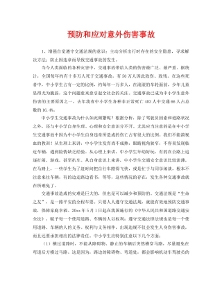 《安全常识-灾害防范》之预防和应对意外伤害事故 