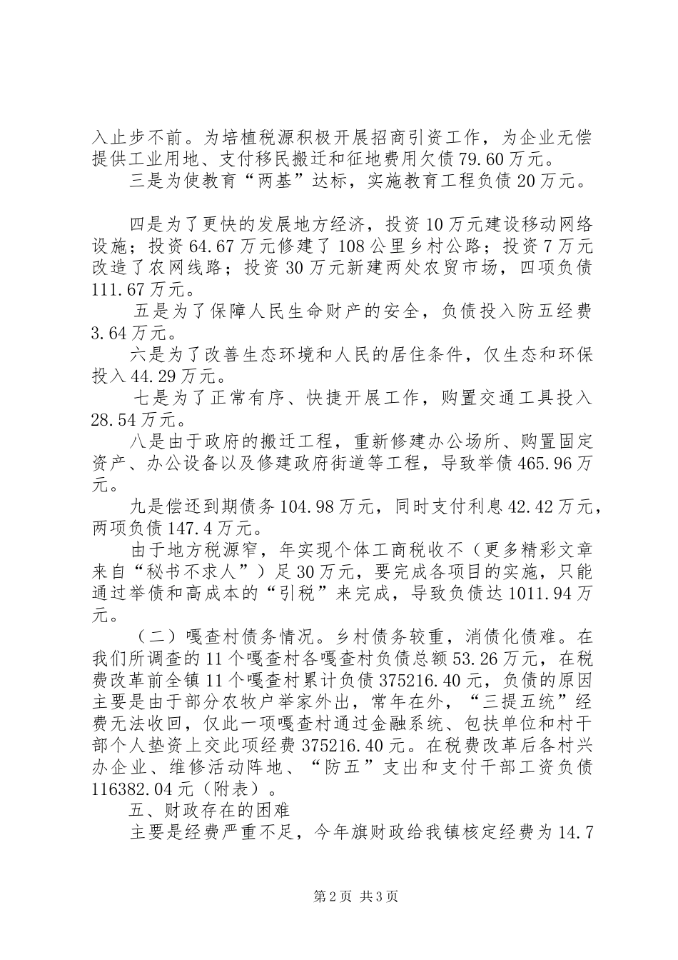 某乡镇财政运行情况调研报告 _第2页
