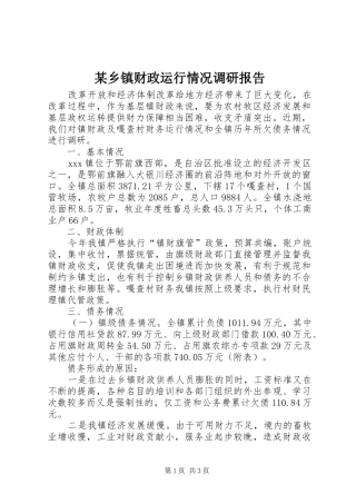 某乡镇财政运行情况调研报告 