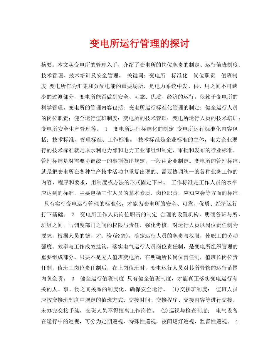 《安全管理论文》之变电所运行管理的探讨 _第1页