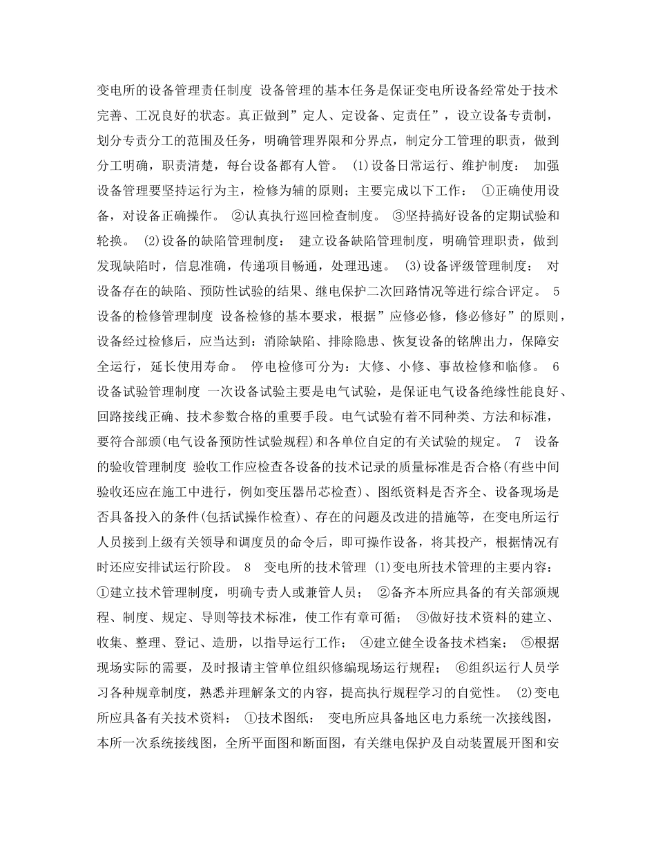 《安全管理论文》之变电所运行管理的探讨 _第2页