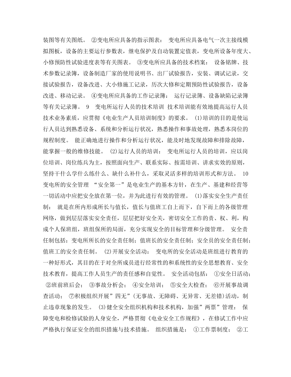 《安全管理论文》之变电所运行管理的探讨 _第3页