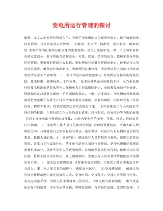 《安全管理论文》之变电所运行管理的探讨 