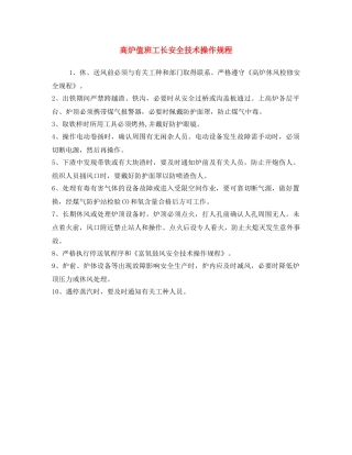 《安全操作规程》之高炉值班工长安全技术操作规程 