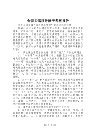 金锁关镇领导班子考核报告 