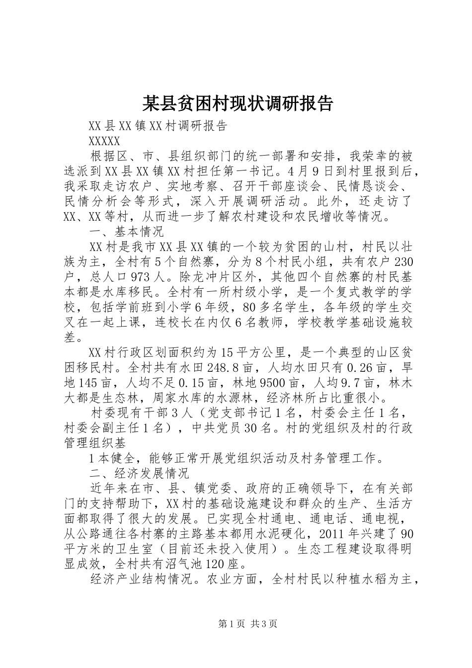 某县贫困村现状调研报告 _第1页