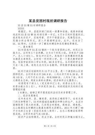 某县贫困村现状调研报告 