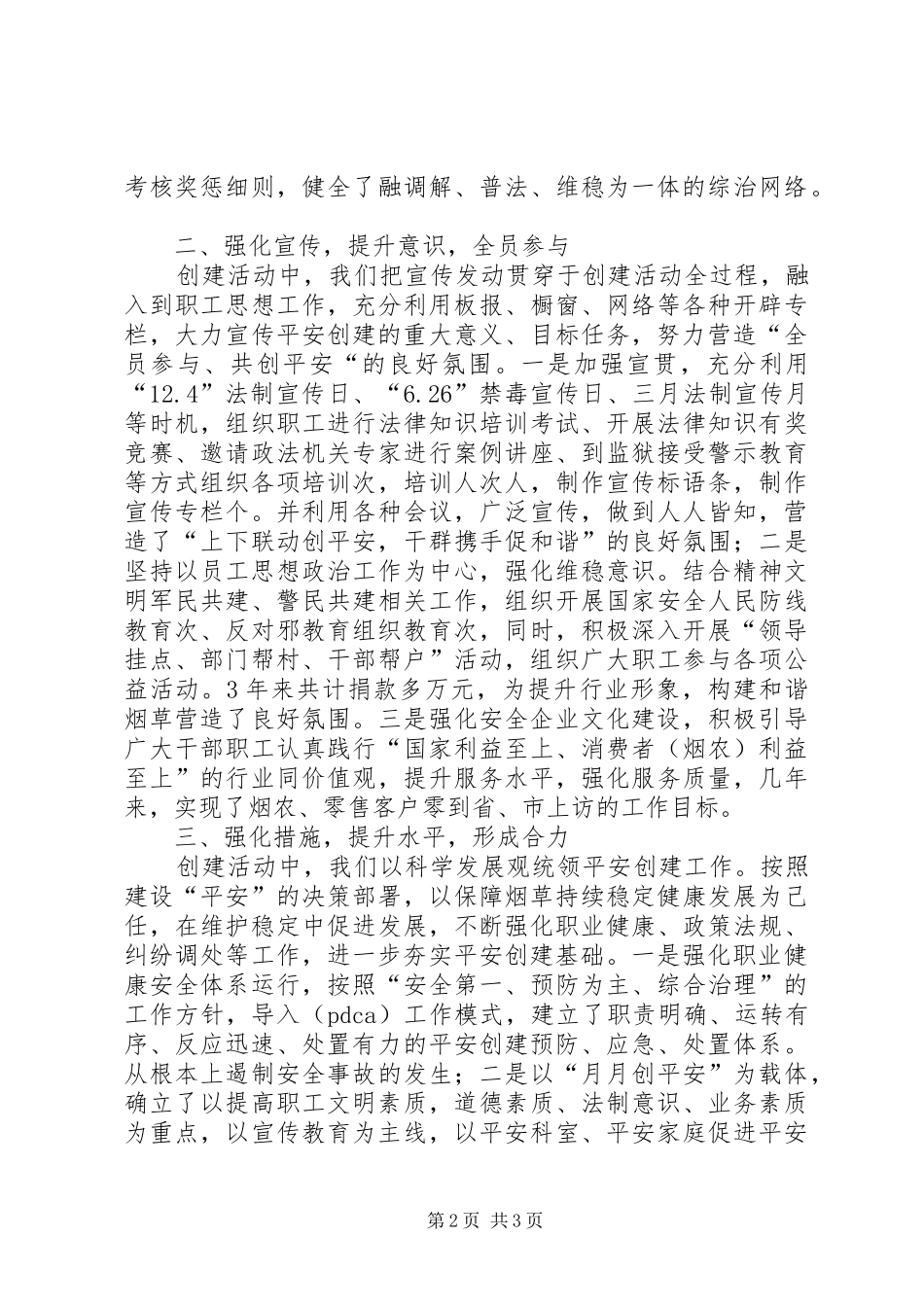 县烟草系统创建平安活动情况汇报材料 _第2页