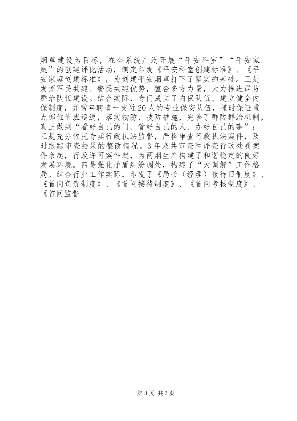 县烟草系统创建平安活动情况汇报材料 _第3页