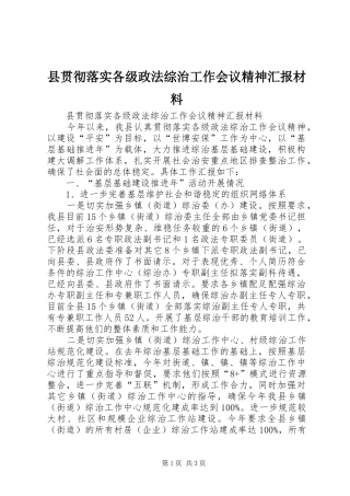 县贯彻落实各级政法综治工作会议精神汇报材料 