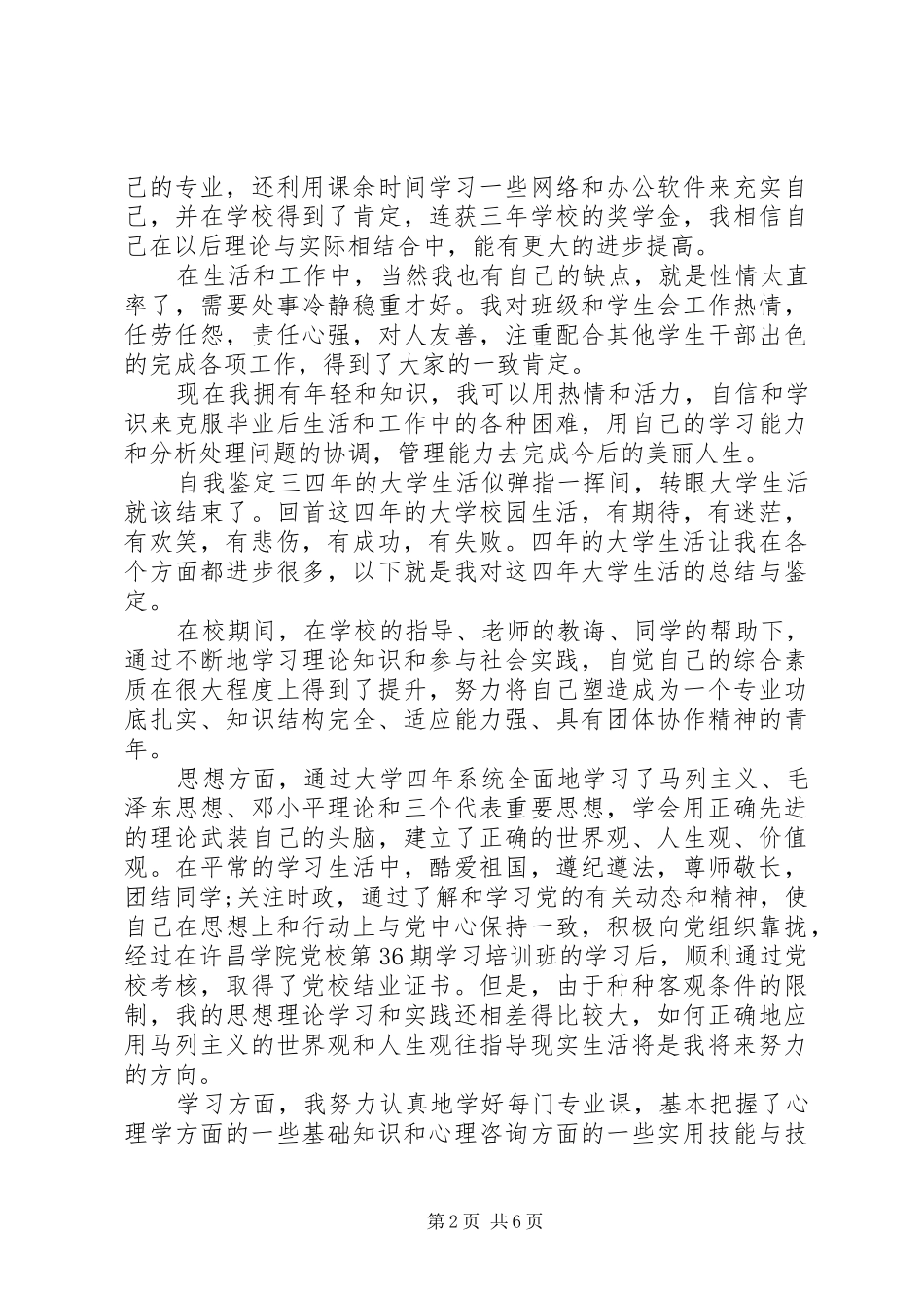 20XX年大学四年自我鉴定报告精选多篇_第2页