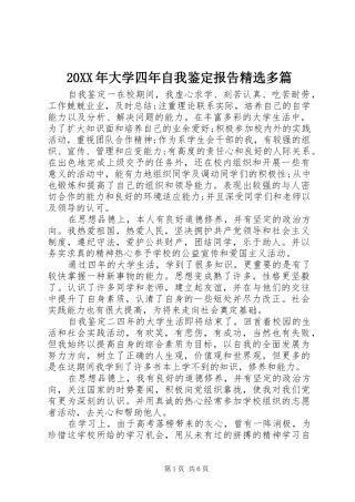20XX年大学四年自我鉴定报告精选多篇