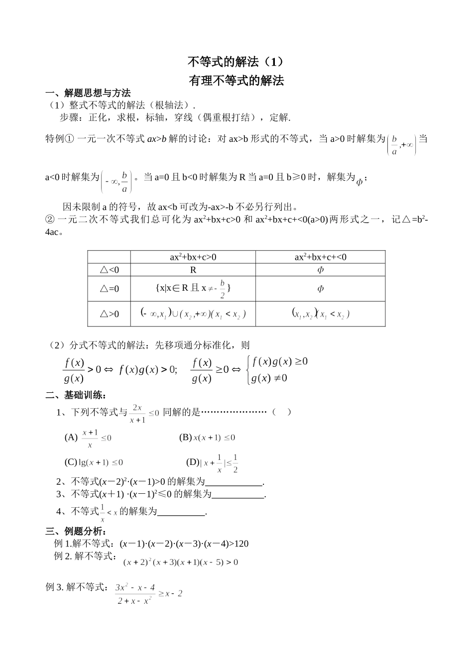 g3.1003不等式的解法（1）doc--高中数学 _第1页