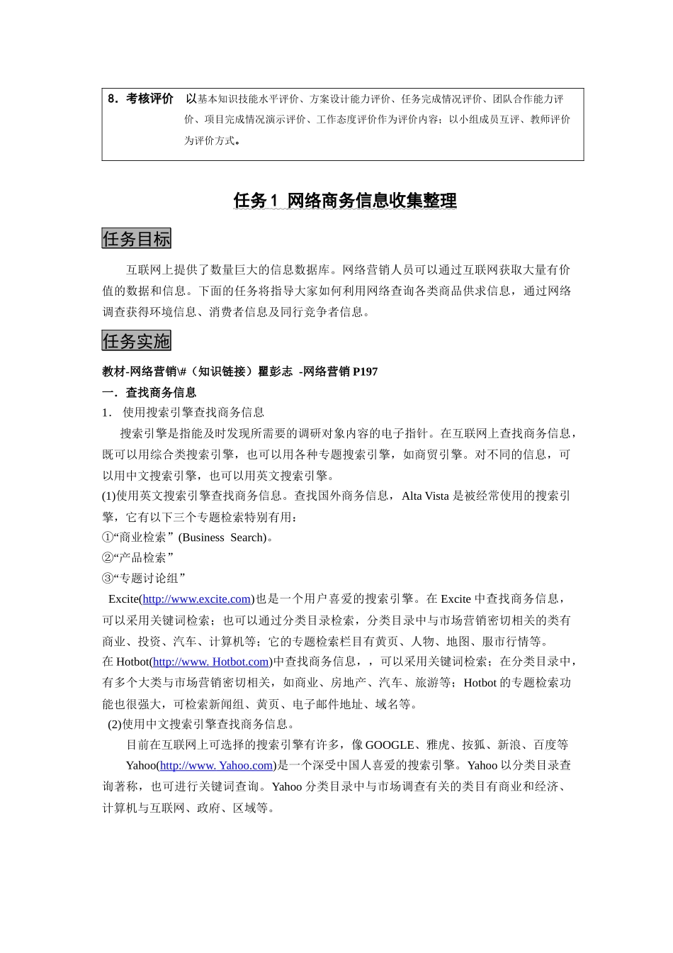 《网络营销实操》教材-项目2：网络市场调研_第2页