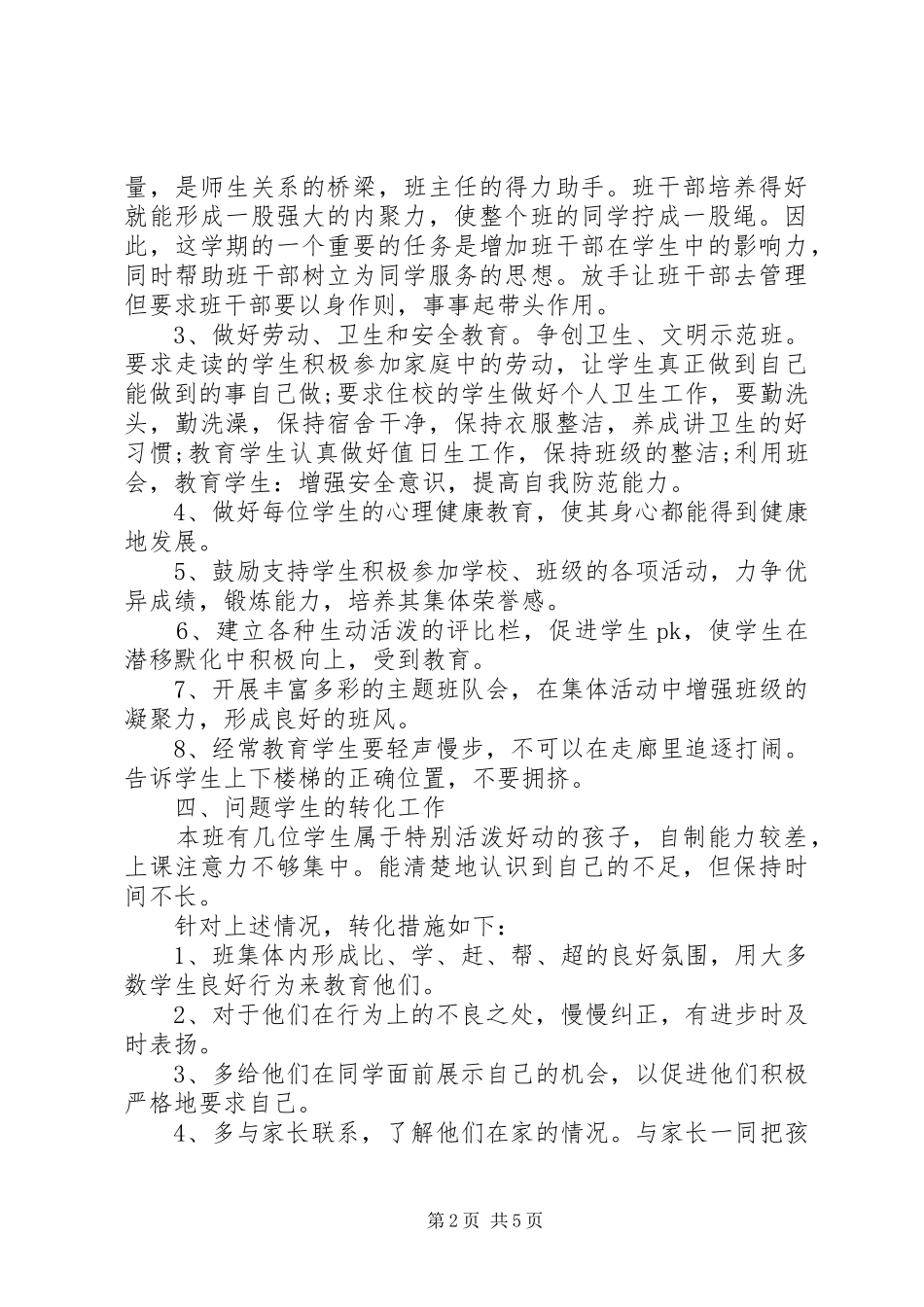 小学四年级班主任工作计划上学期_第2页