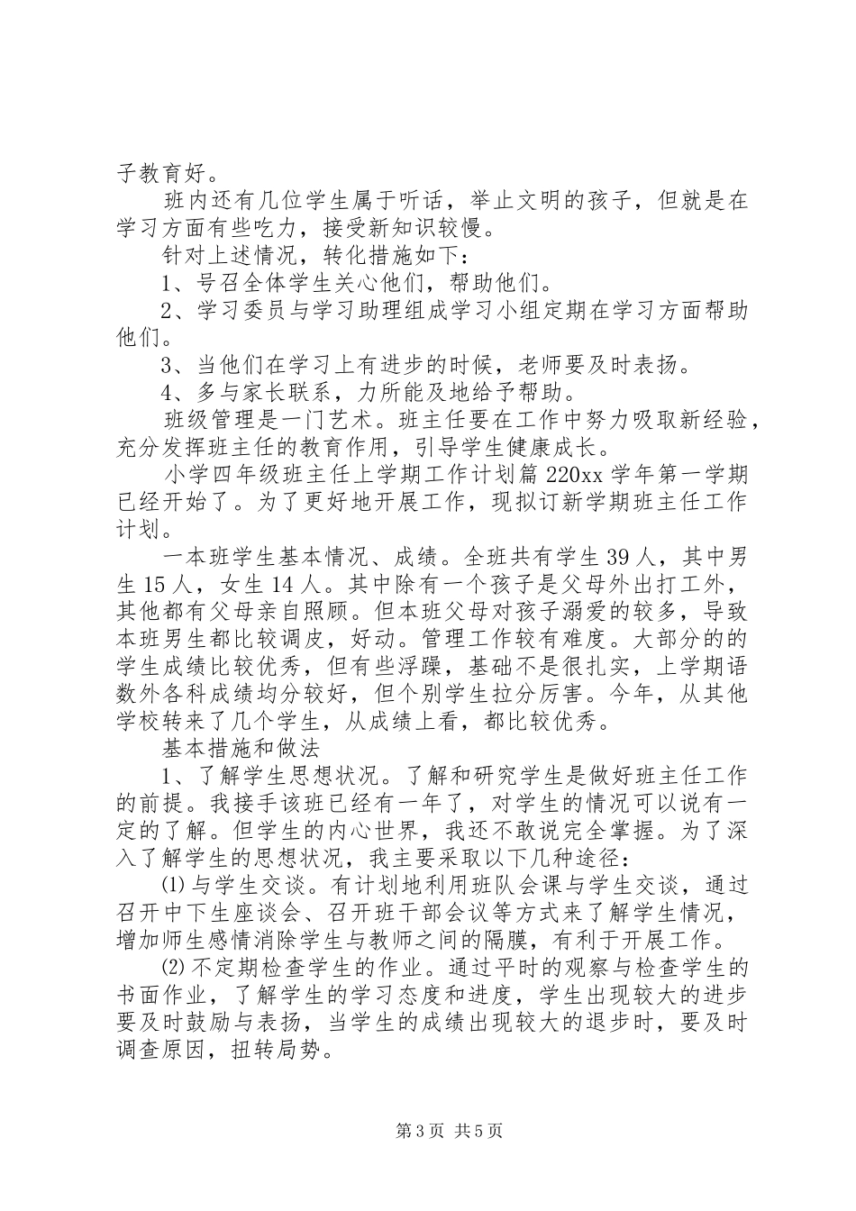 小学四年级班主任工作计划上学期_第3页
