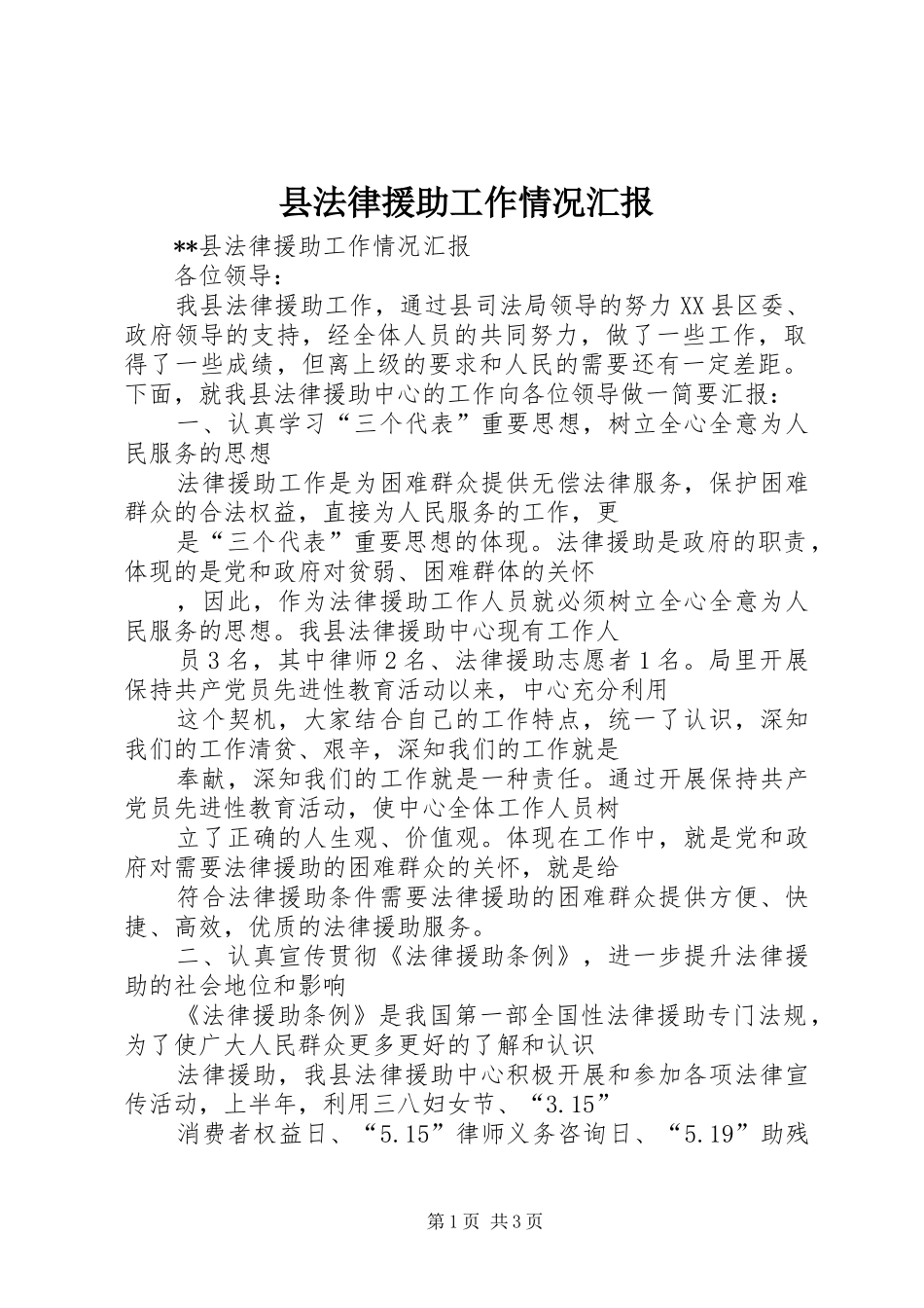 县法律援助工作情况汇报 _第1页