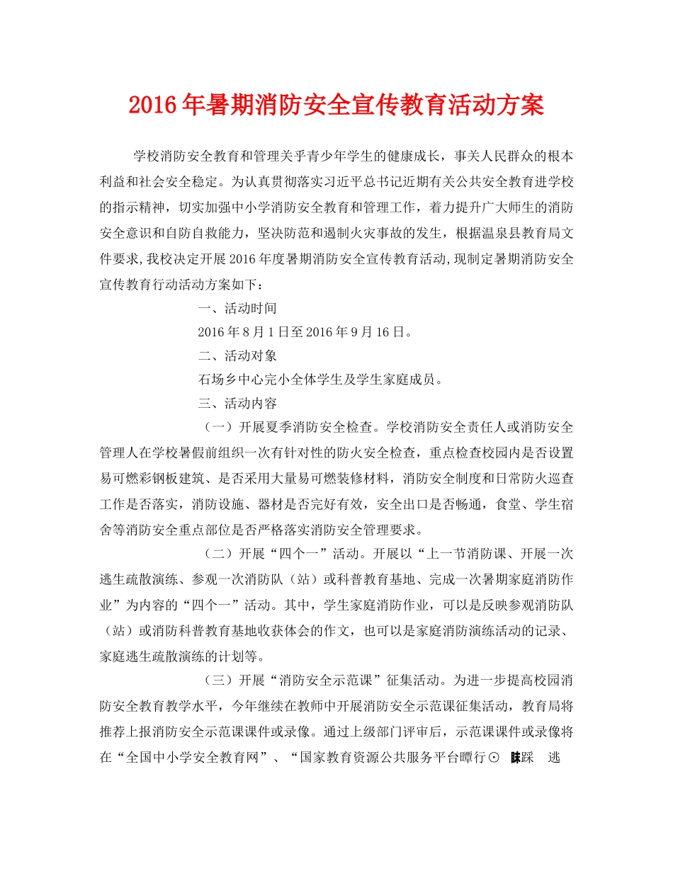 《安全管理文档》之2016年暑期消防安全宣传教育活动方案 _第1页