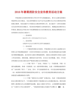 《安全管理文档》之2016年暑期消防安全宣传教育活动方案 