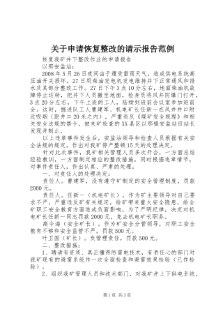 关于申请恢复整改的请示报告范例 