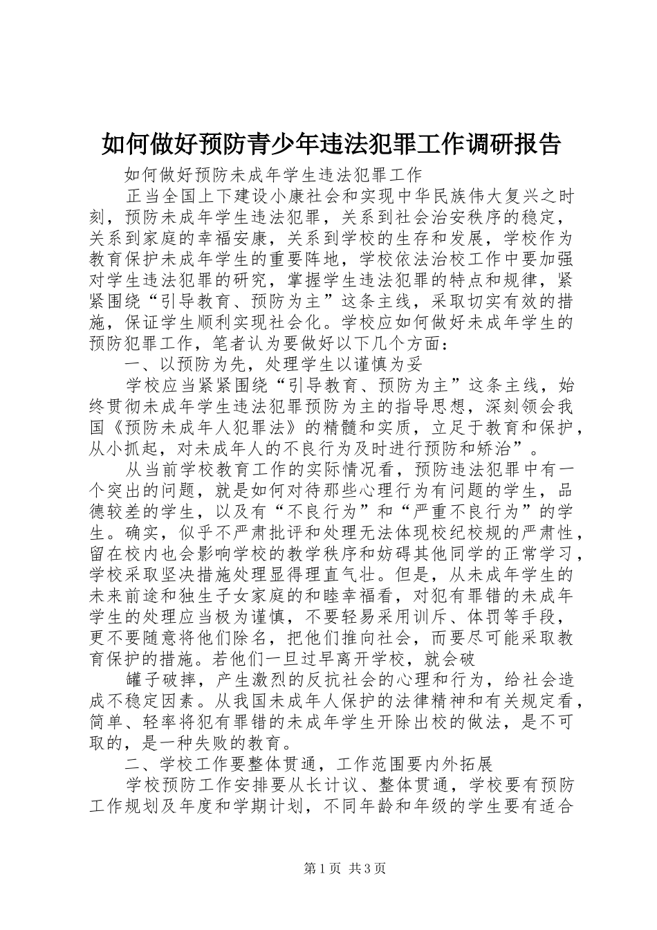 如何做好预防青少年违法犯罪工作调研报告 _第1页