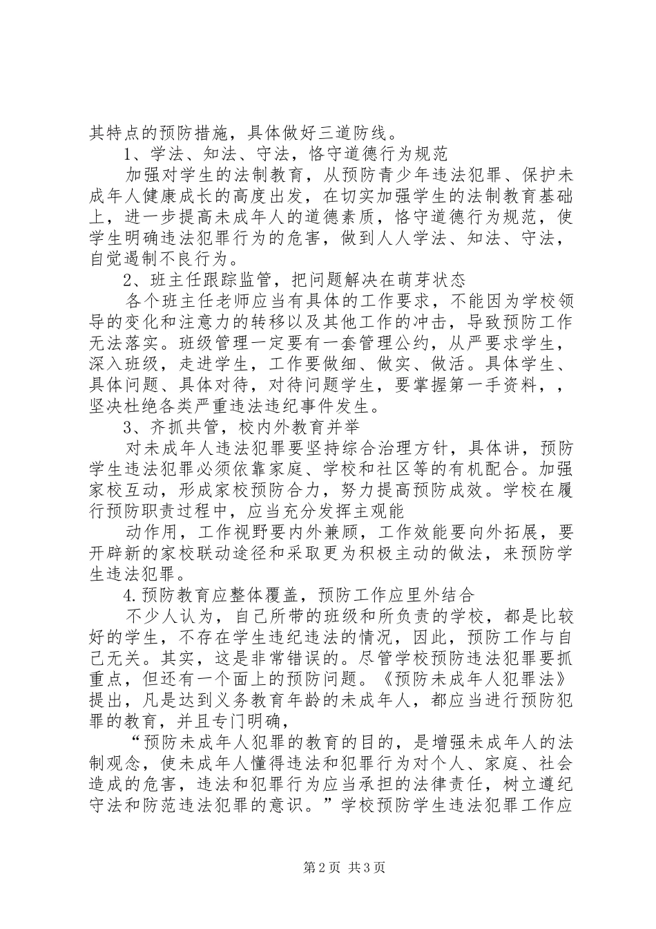 如何做好预防青少年违法犯罪工作调研报告 _第2页