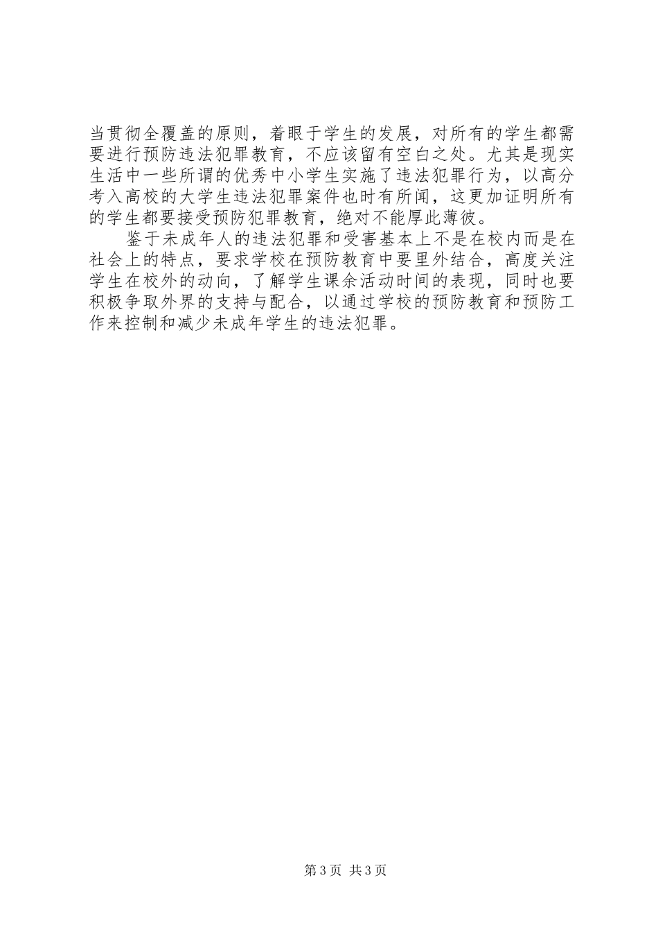 如何做好预防青少年违法犯罪工作调研报告 _第3页