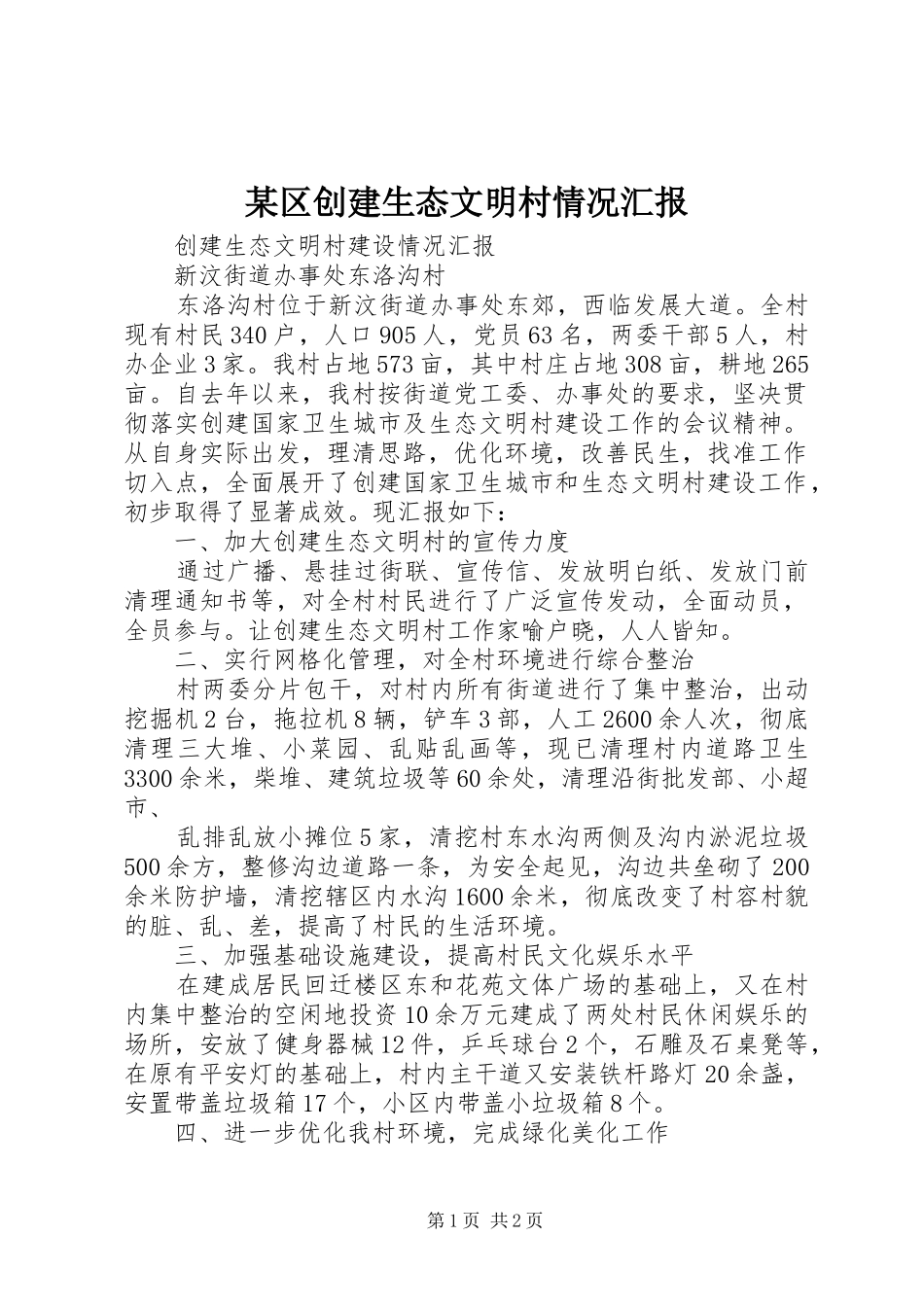 某区创建生态文明村情况汇报 _第1页