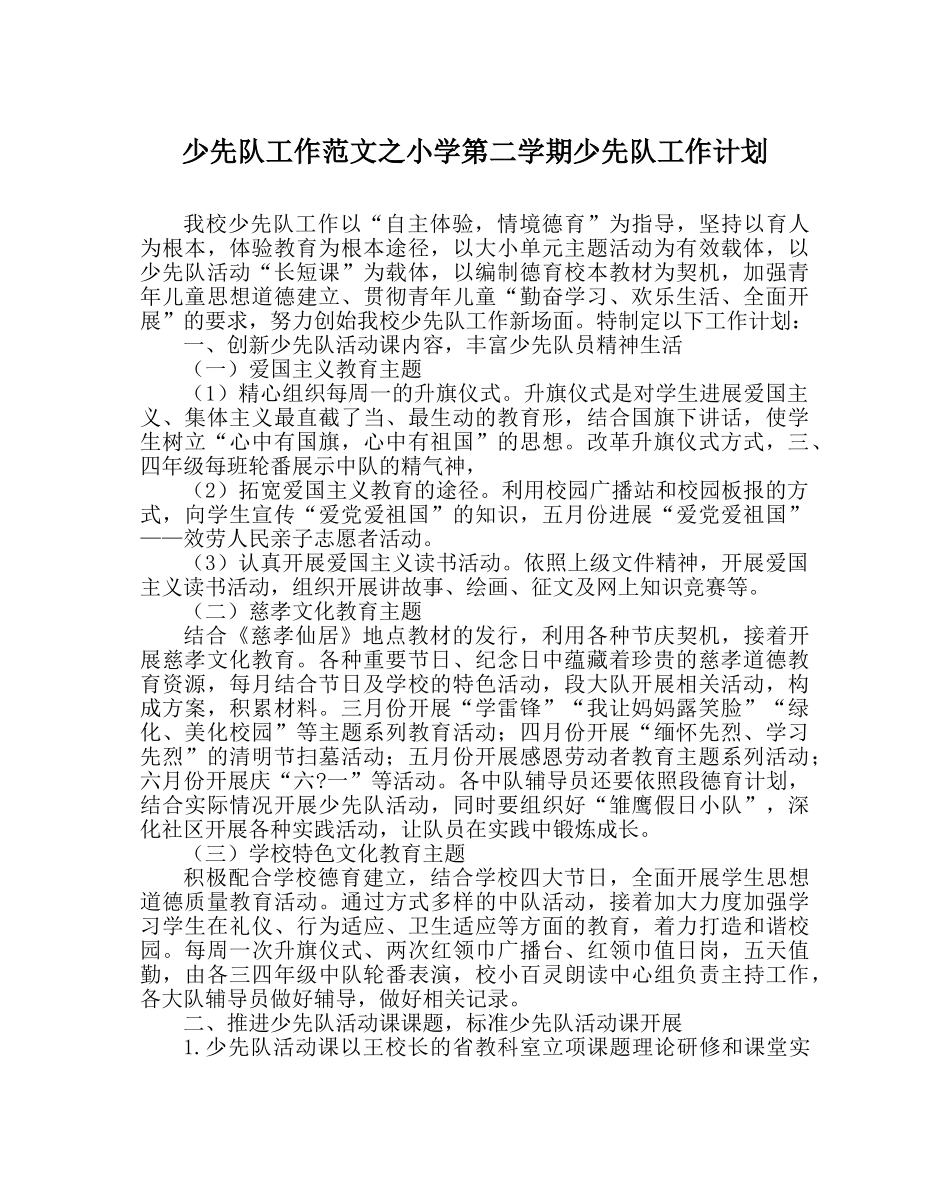 少先队工作范文小学第二学期少先队工作计划_2 _第1页