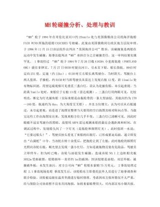 《安全常识-灾害防范》之MH轮碰撞分析、处理与教训 