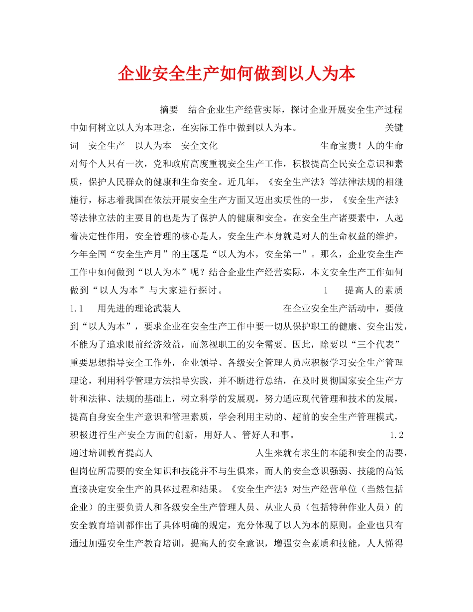 《安全管理》之企业安全生产如何做到以人为本 _第1页