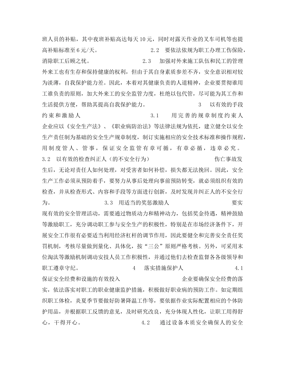 《安全管理》之企业安全生产如何做到以人为本 _第3页