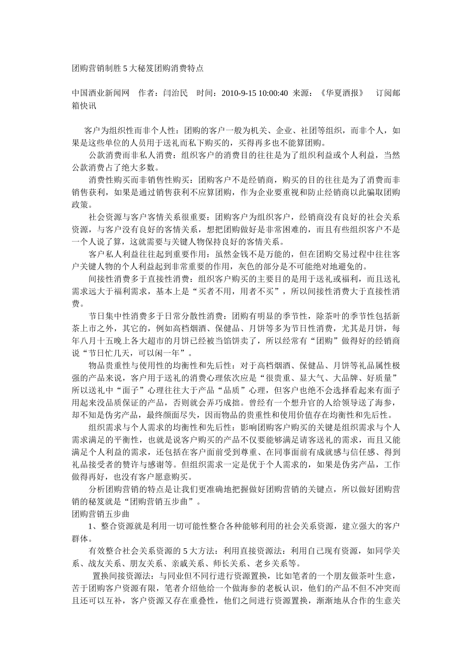 团购营销制胜5大秘笈团购消费特点_第1页