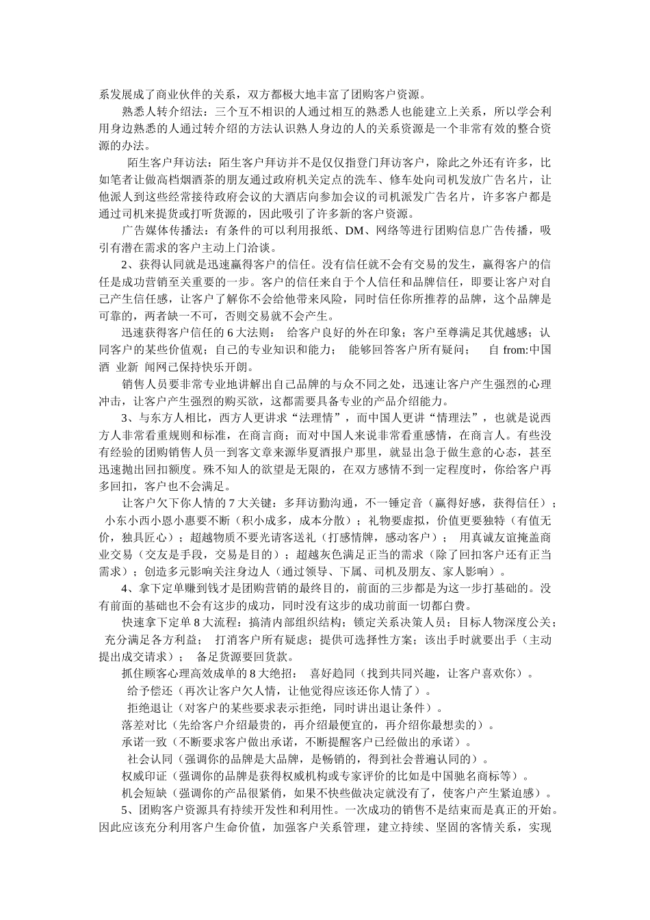 团购营销制胜5大秘笈团购消费特点_第2页