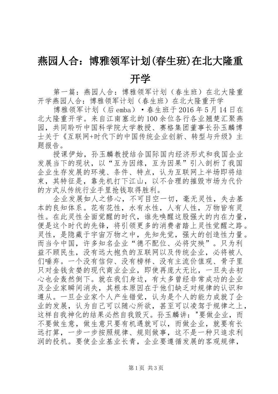 燕园人合：博雅领军计划(春生班)在北大隆重开学_第1页