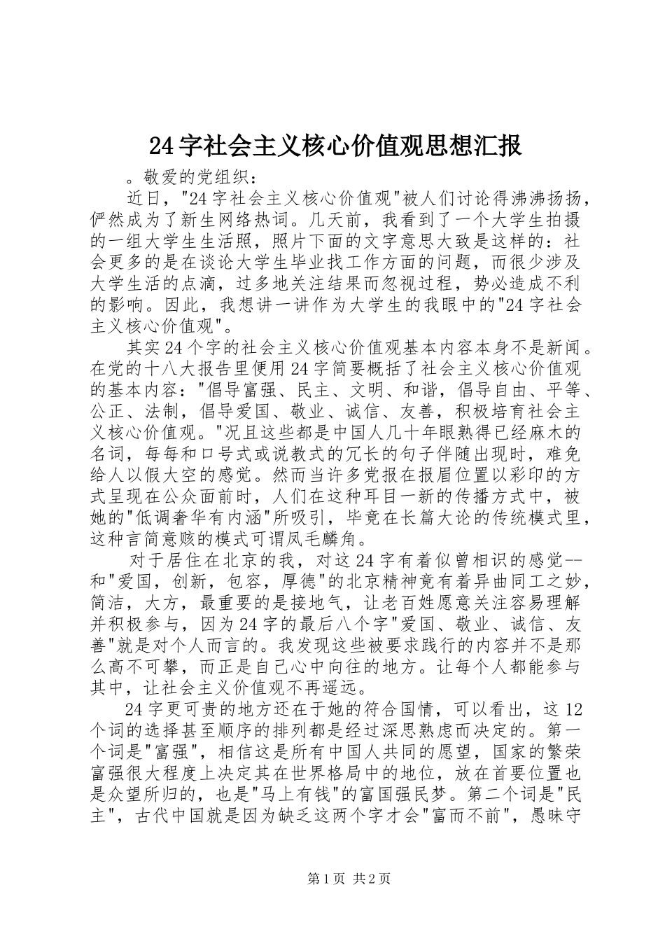 24字社会主义核心价值观思想汇报_第1页