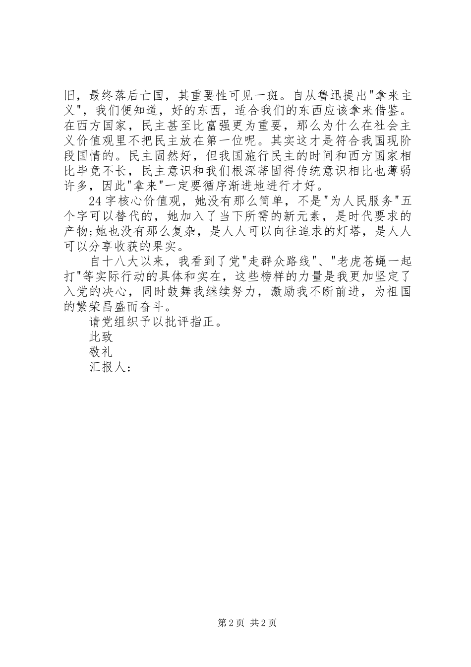 24字社会主义核心价值观思想汇报_第2页