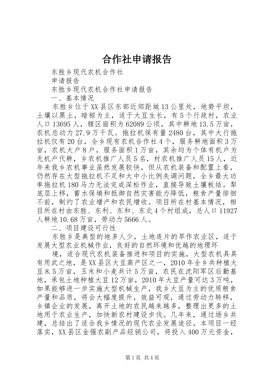 合作社申请报告 _第1页