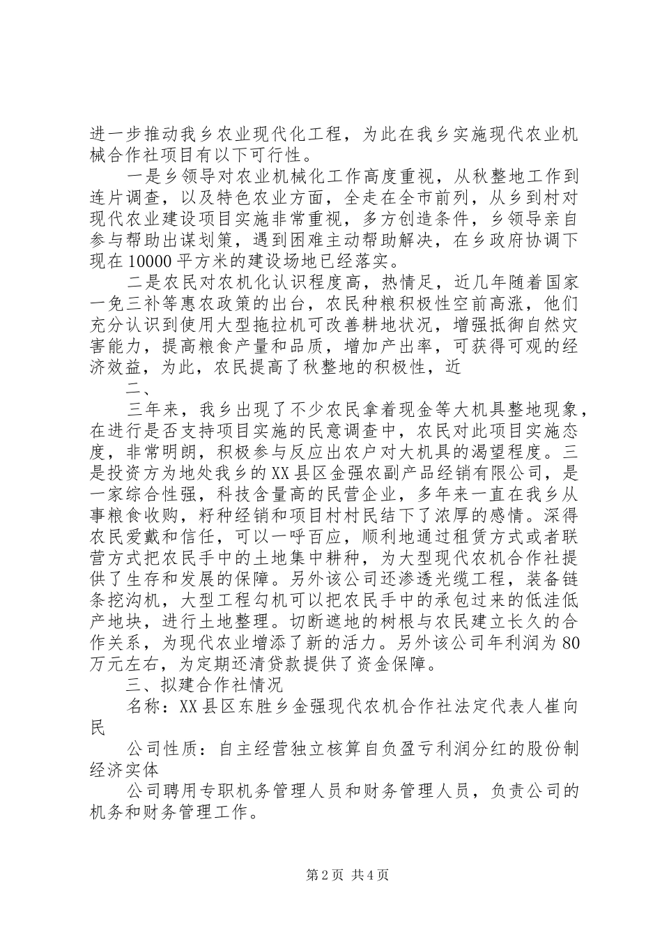 合作社申请报告 _第2页