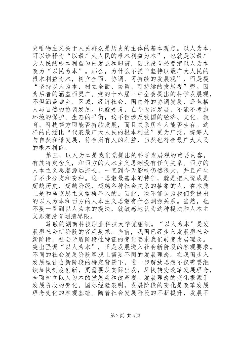 以人为本思想汇报3篇[范文大全] _第2页