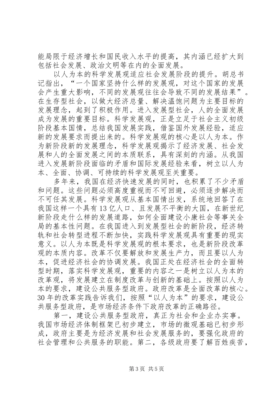 以人为本思想汇报3篇[范文大全] _第3页