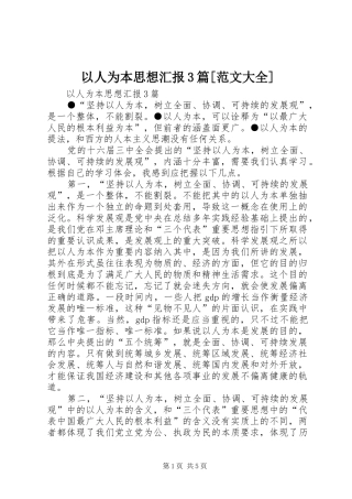 以人为本思想汇报3篇[范文大全] 