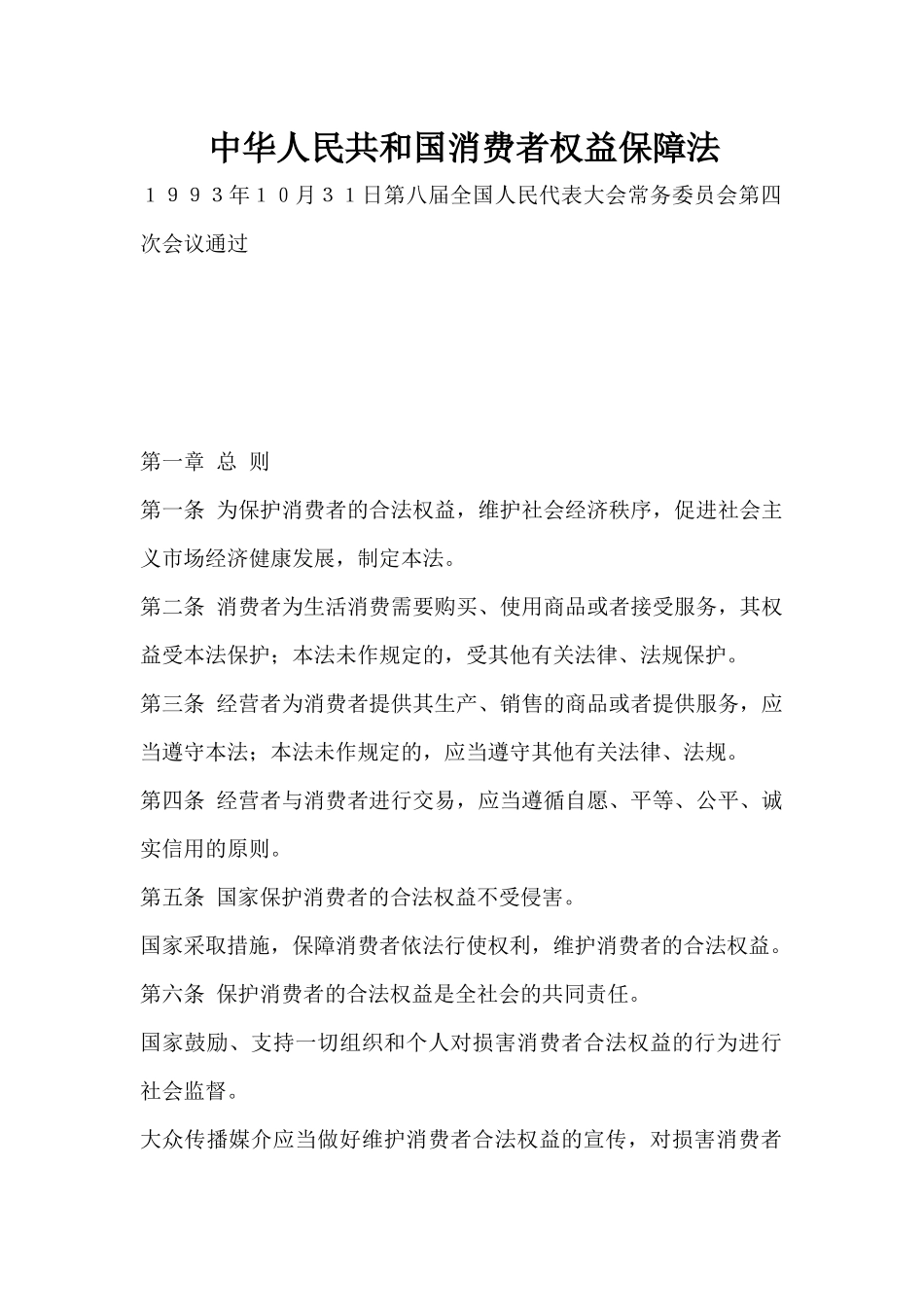 中华人民共和国消费者权益保障法则_第1页