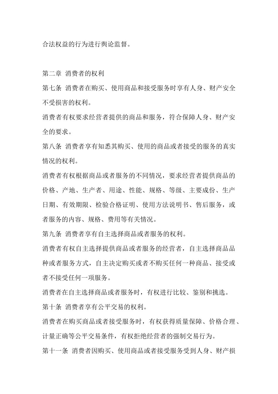 中华人民共和国消费者权益保障法则_第2页