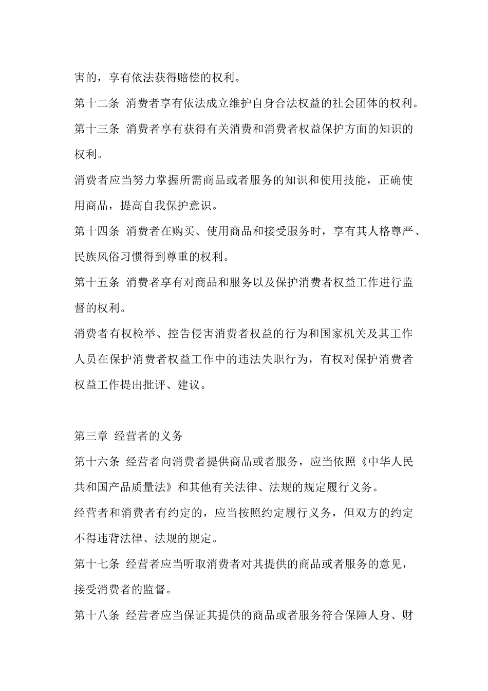 中华人民共和国消费者权益保障法则_第3页