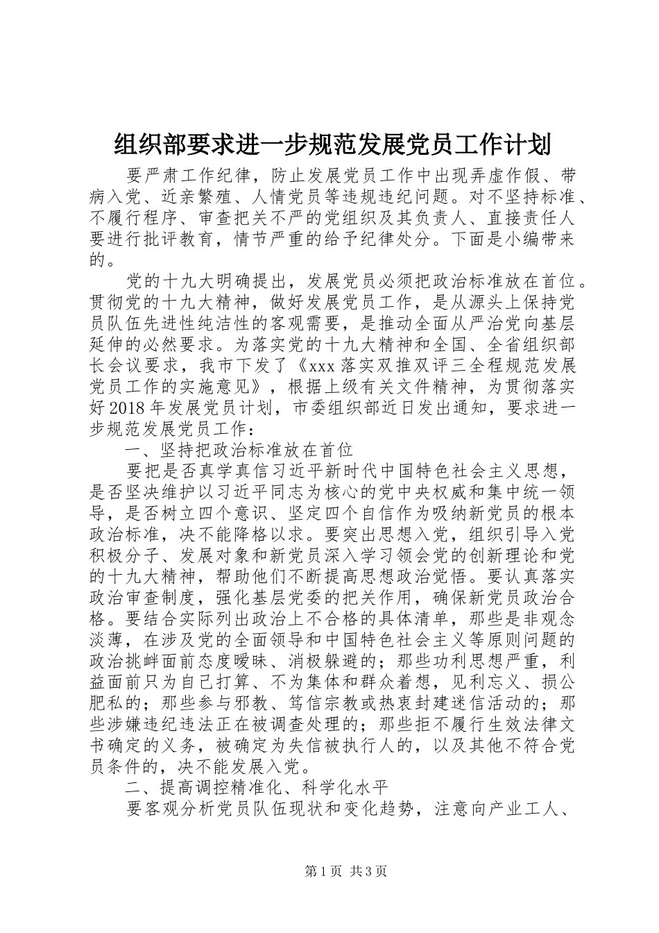 组织部要求进一步规范发展党员工作计划_第1页