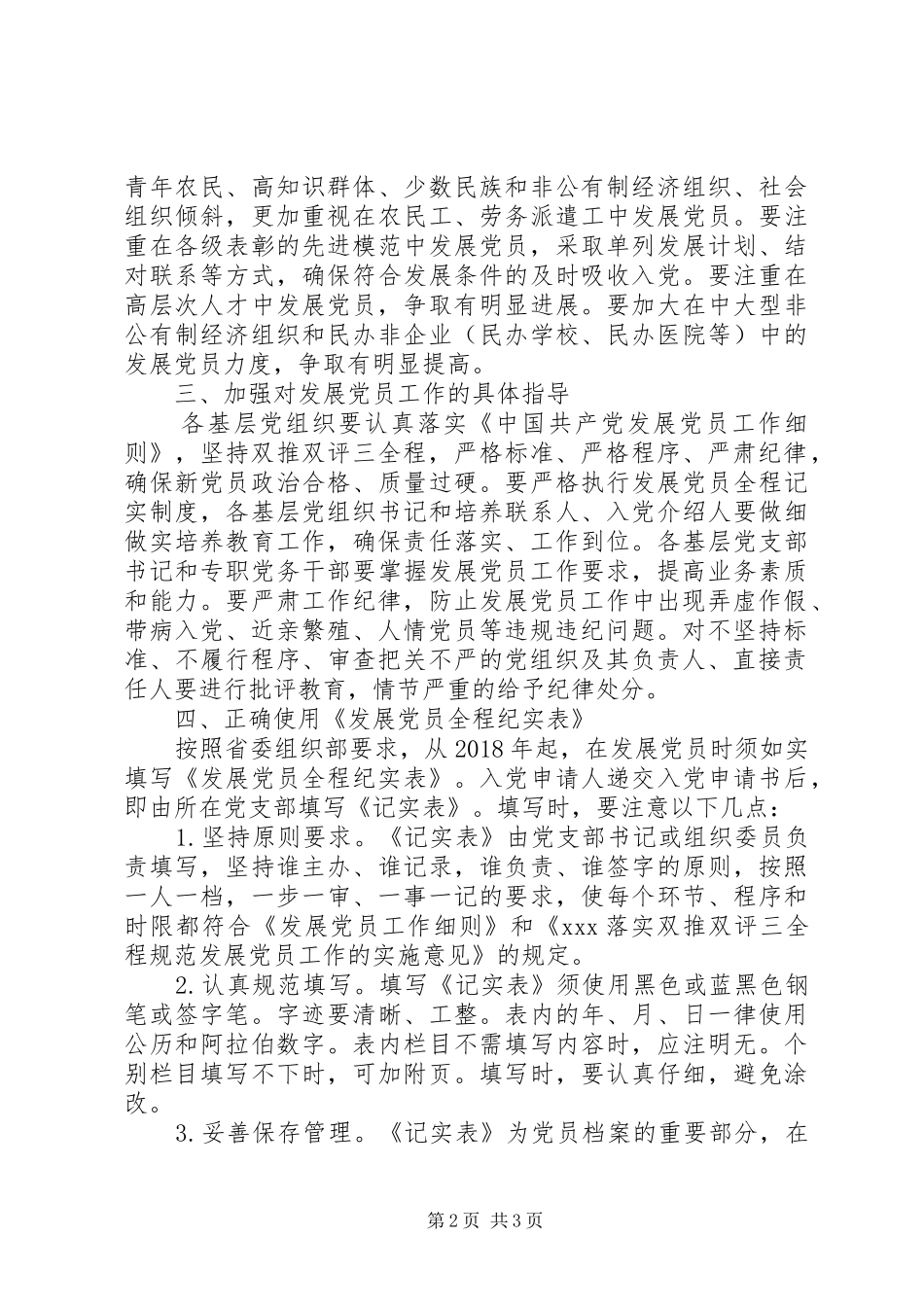 组织部要求进一步规范发展党员工作计划_第2页