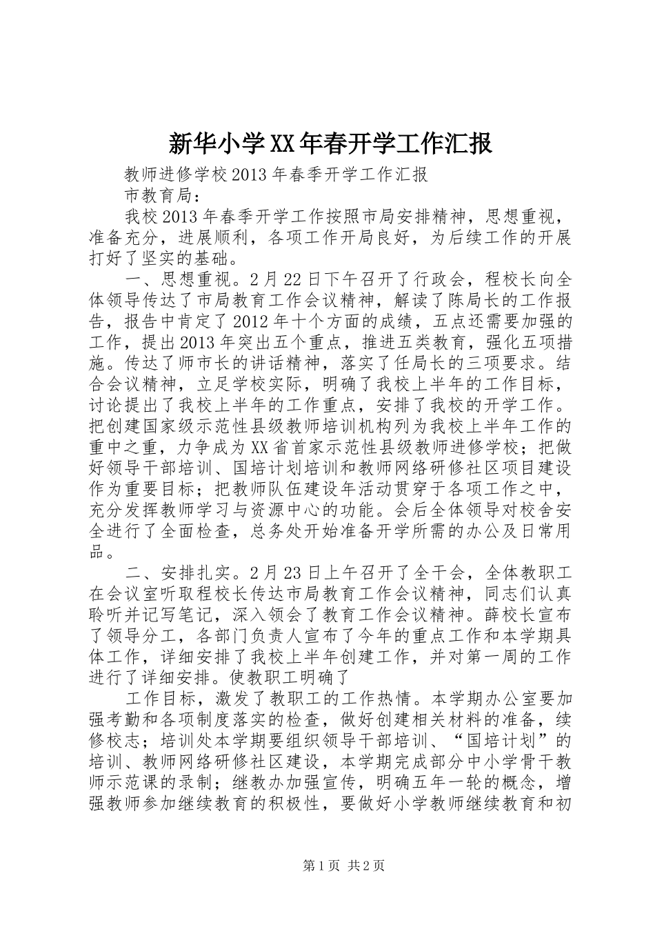 新华小学XX年春开学工作汇报 _第1页